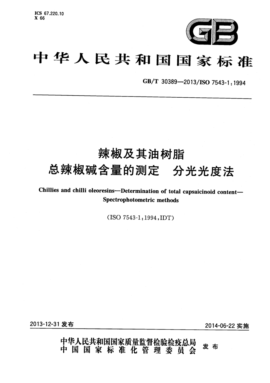 GBT 30389-2013 辣椒及其油树脂 总辣椒碱含量的测定 分光光度法.pdf_第1页