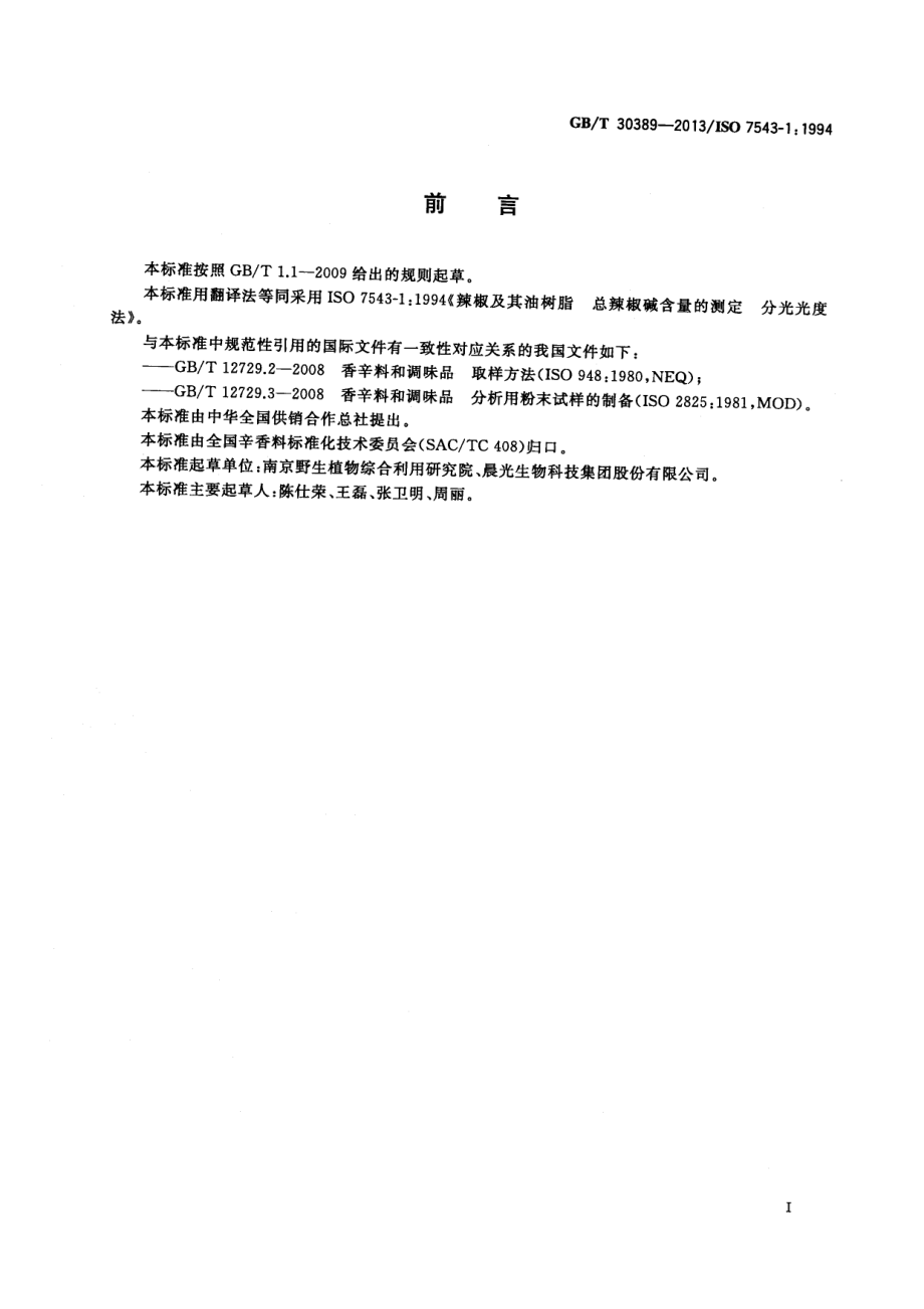 GBT 30389-2013 辣椒及其油树脂 总辣椒碱含量的测定 分光光度法.pdf_第2页