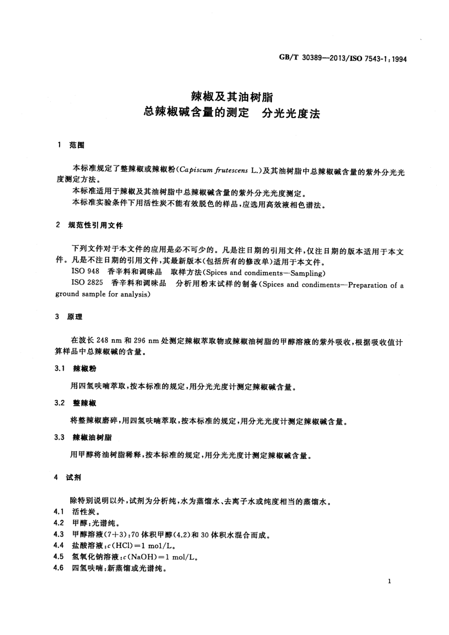 GBT 30389-2013 辣椒及其油树脂 总辣椒碱含量的测定 分光光度法.pdf_第3页