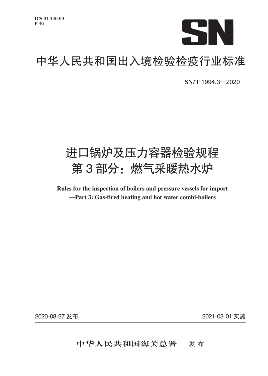 SNT 1994.3-2020 进口锅炉及压力容器检验规程 第3部分：燃气采暖热水炉.pdf_第1页