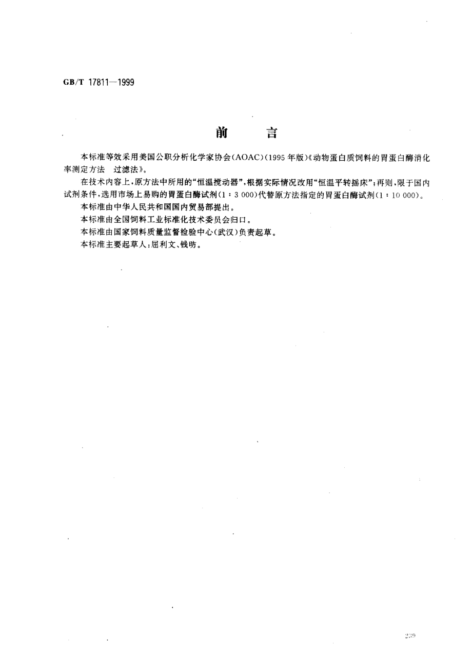 GBT 17811-1999 动物蛋白质饲料消化率的测定 胃蛋白酶法.pdf_第1页