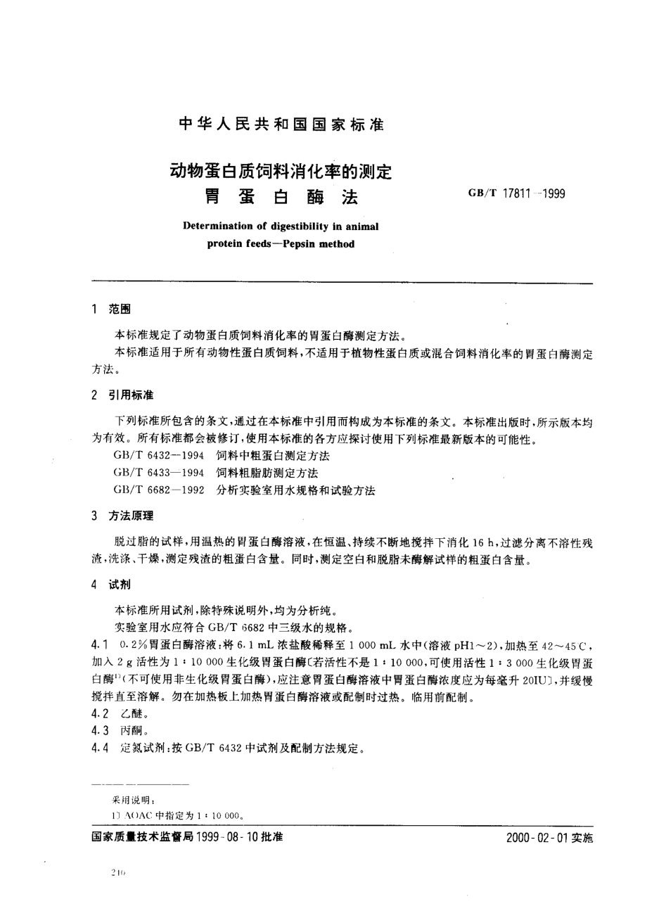 GBT 17811-1999 动物蛋白质饲料消化率的测定 胃蛋白酶法.pdf_第2页