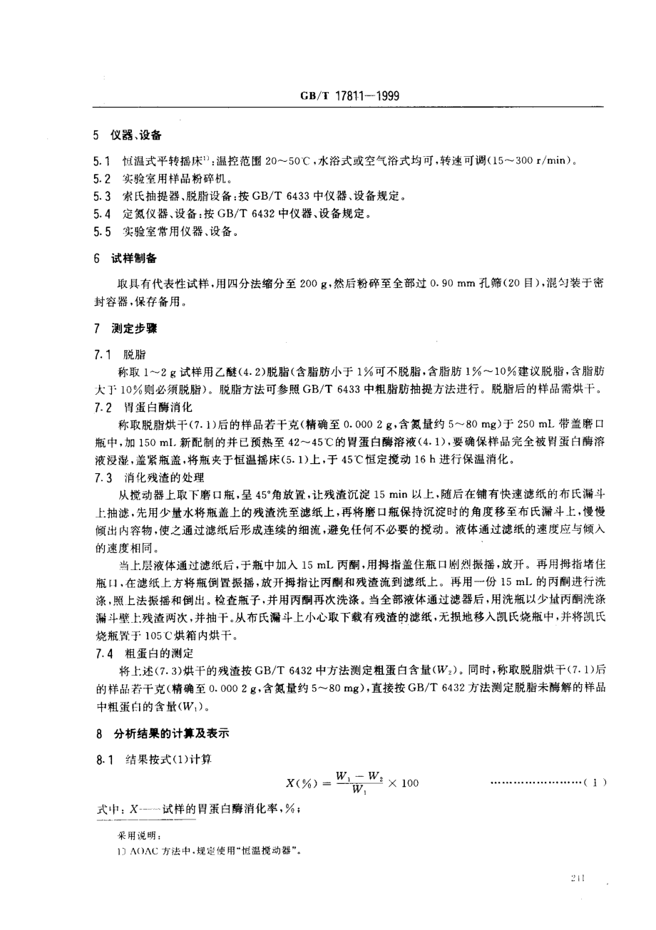 GBT 17811-1999 动物蛋白质饲料消化率的测定 胃蛋白酶法.pdf_第3页