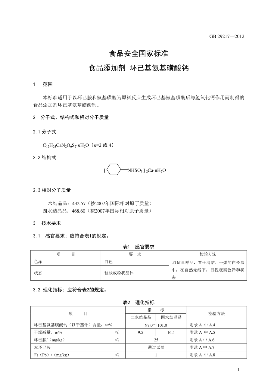 GB 29217-2012 食品安全国家标准 食品添加剂 环己基氨基磺酸钙.pdf_第2页