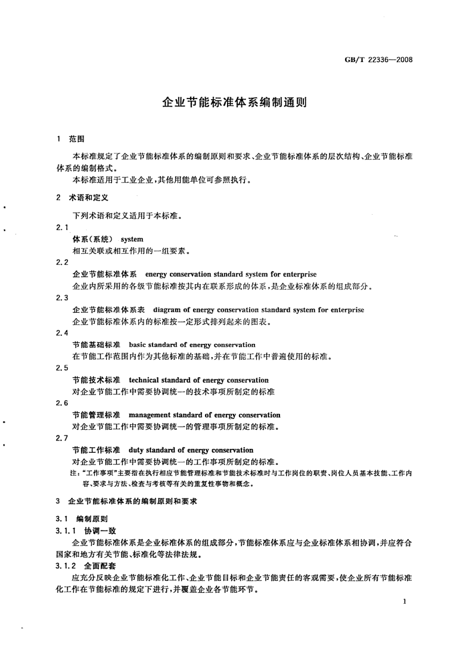 GBT 22336-2008 企业节能标准体系编制通则.pdf_第3页