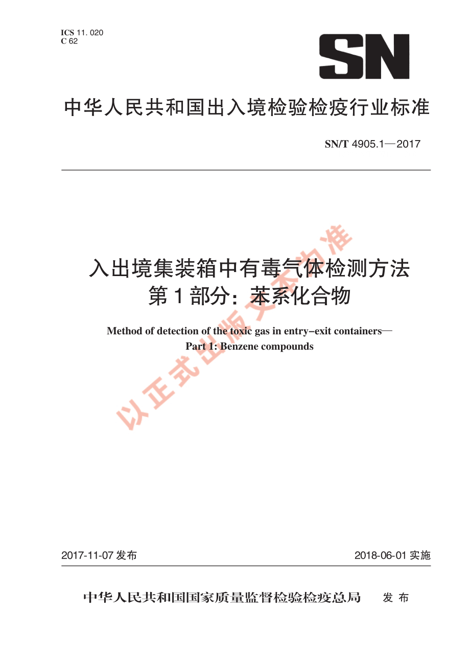 SNT 4905.1-2017 入出境集装箱中有毒气体检测方法 第1部分：苯系化合物.pdf_第1页