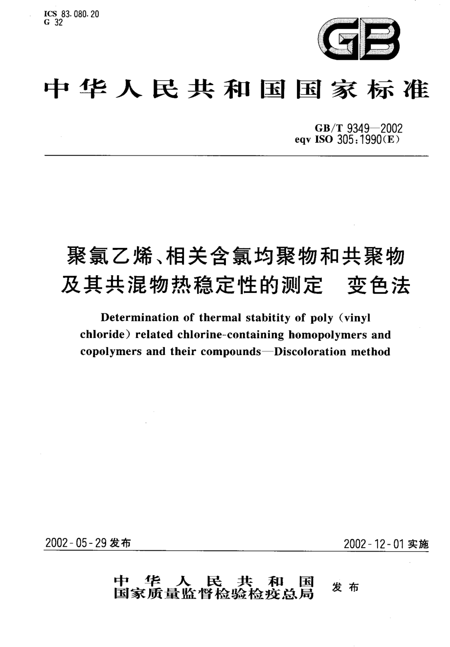 GBT 9349-2002 聚氯乙烯、相关含氯均聚物和共聚物及其共混物热稳定性的测定 变色法.pdf_第1页