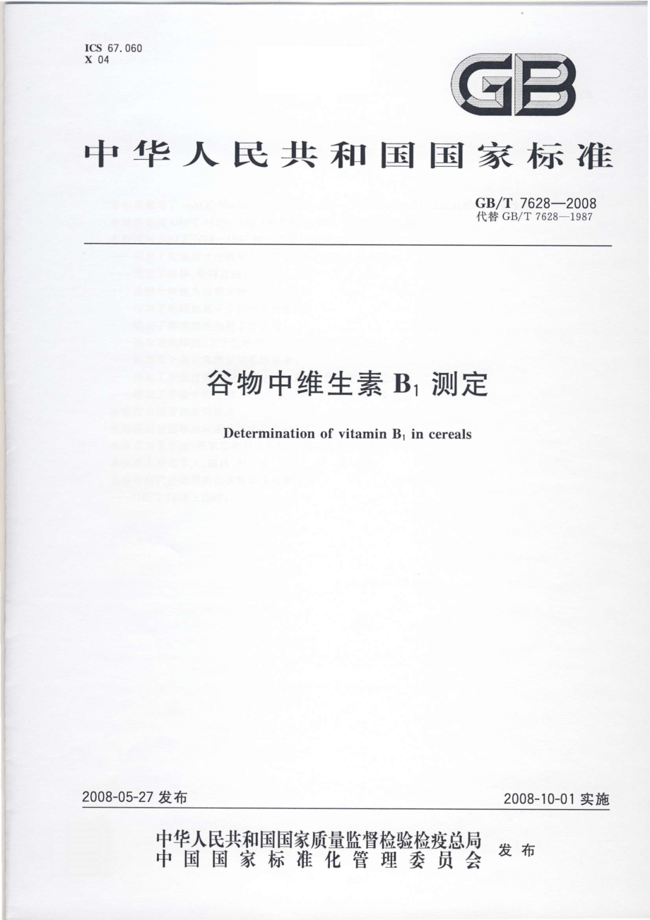 GBT 7628-2008 谷物中维生素B1测定.pdf_第1页