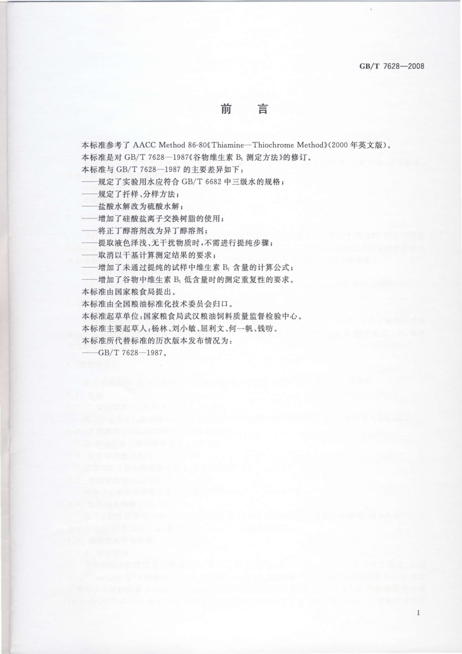 GBT 7628-2008 谷物中维生素B1测定.pdf_第2页