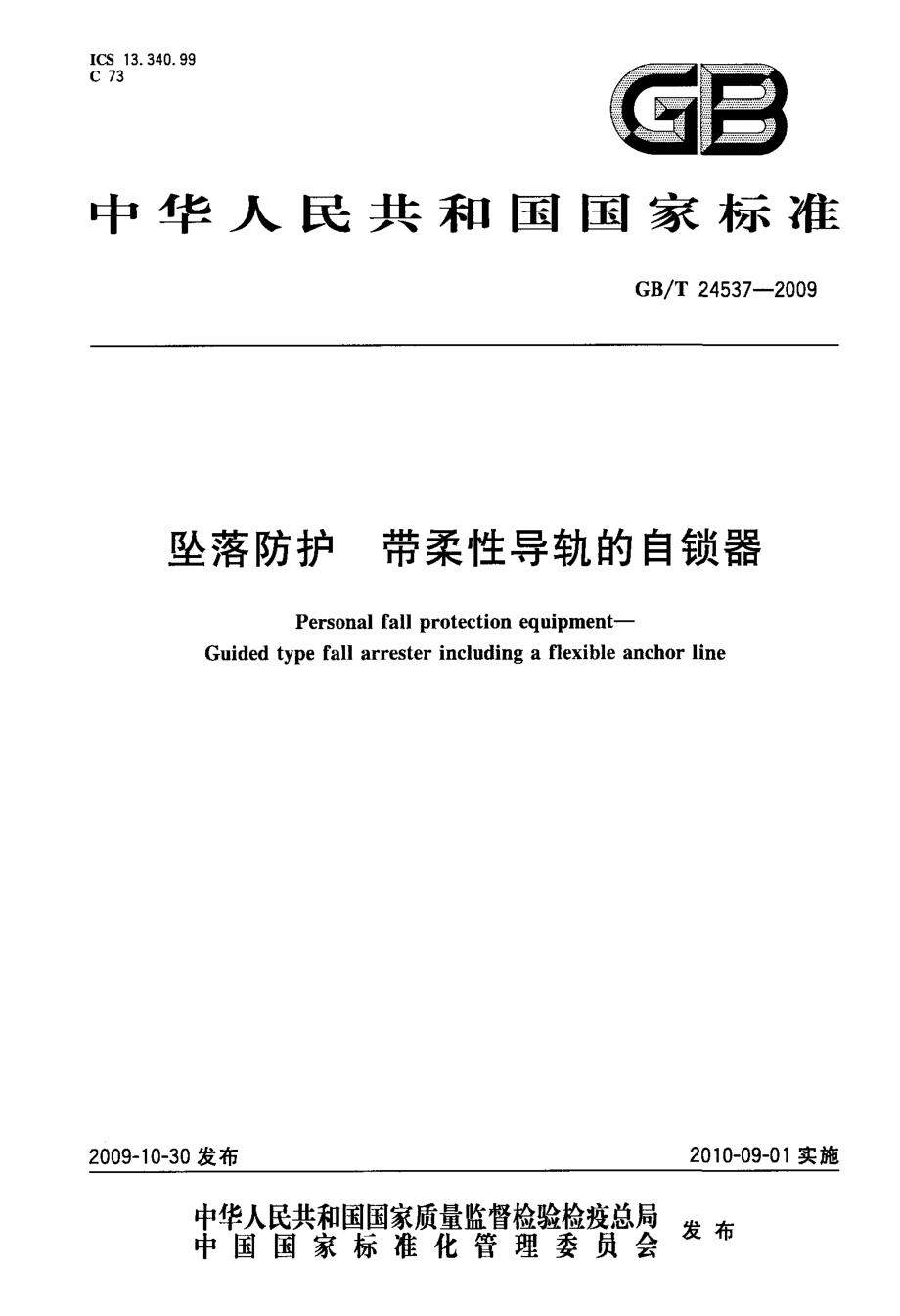 GBT 24537-2009 坠落防护 带柔性导轨的自锁器.pdf_第1页