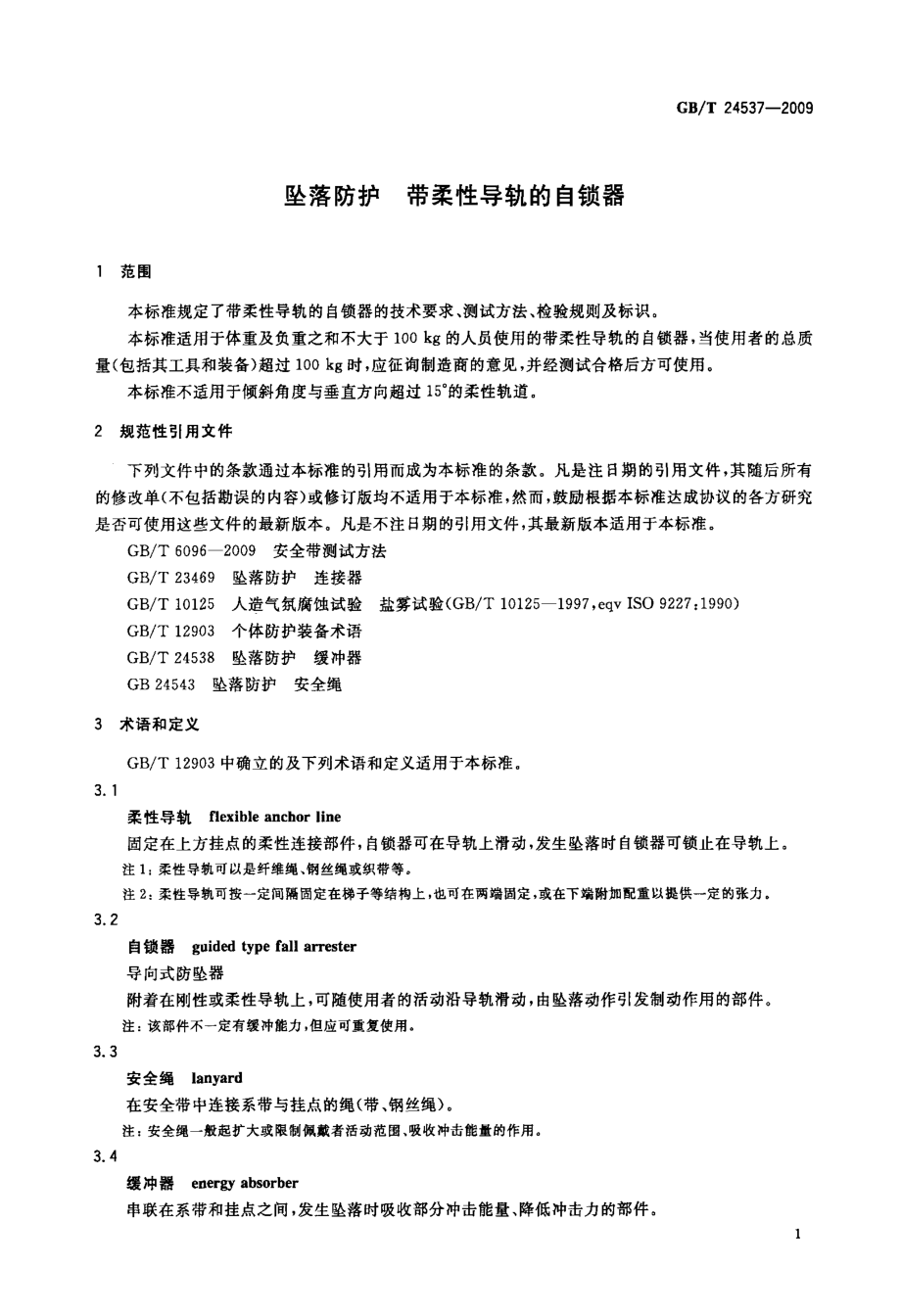 GBT 24537-2009 坠落防护 带柔性导轨的自锁器.pdf_第3页