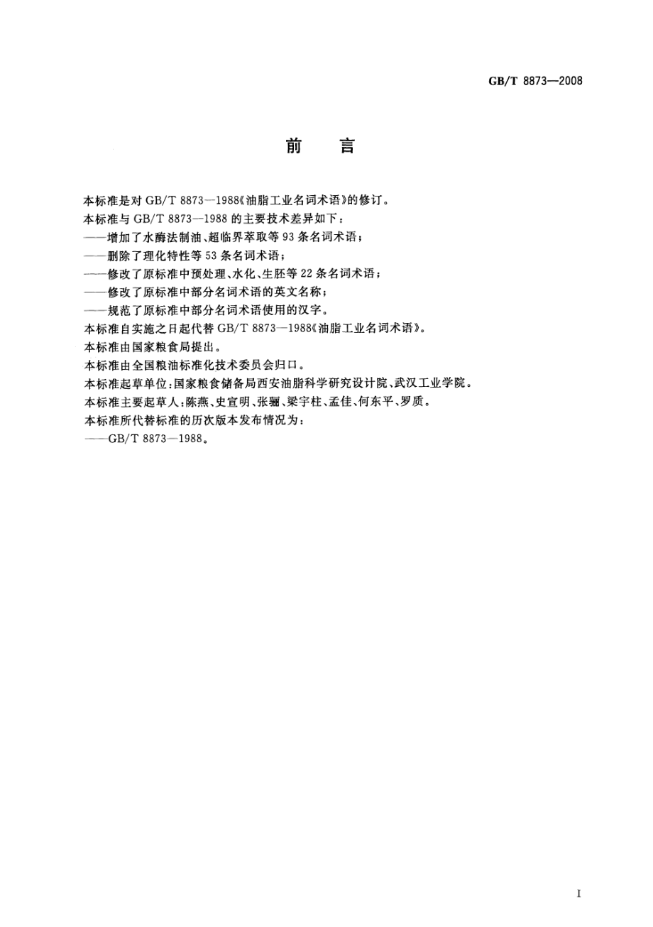 GBT 8873-2008 粮油名词术语 油脂工业.pdf_第2页