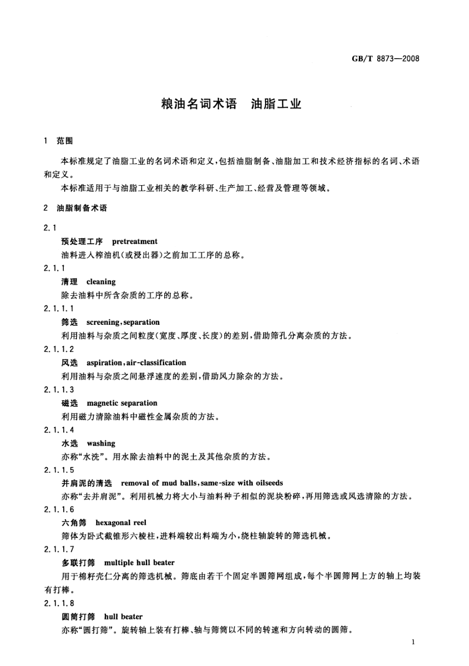 GBT 8873-2008 粮油名词术语 油脂工业.pdf_第3页