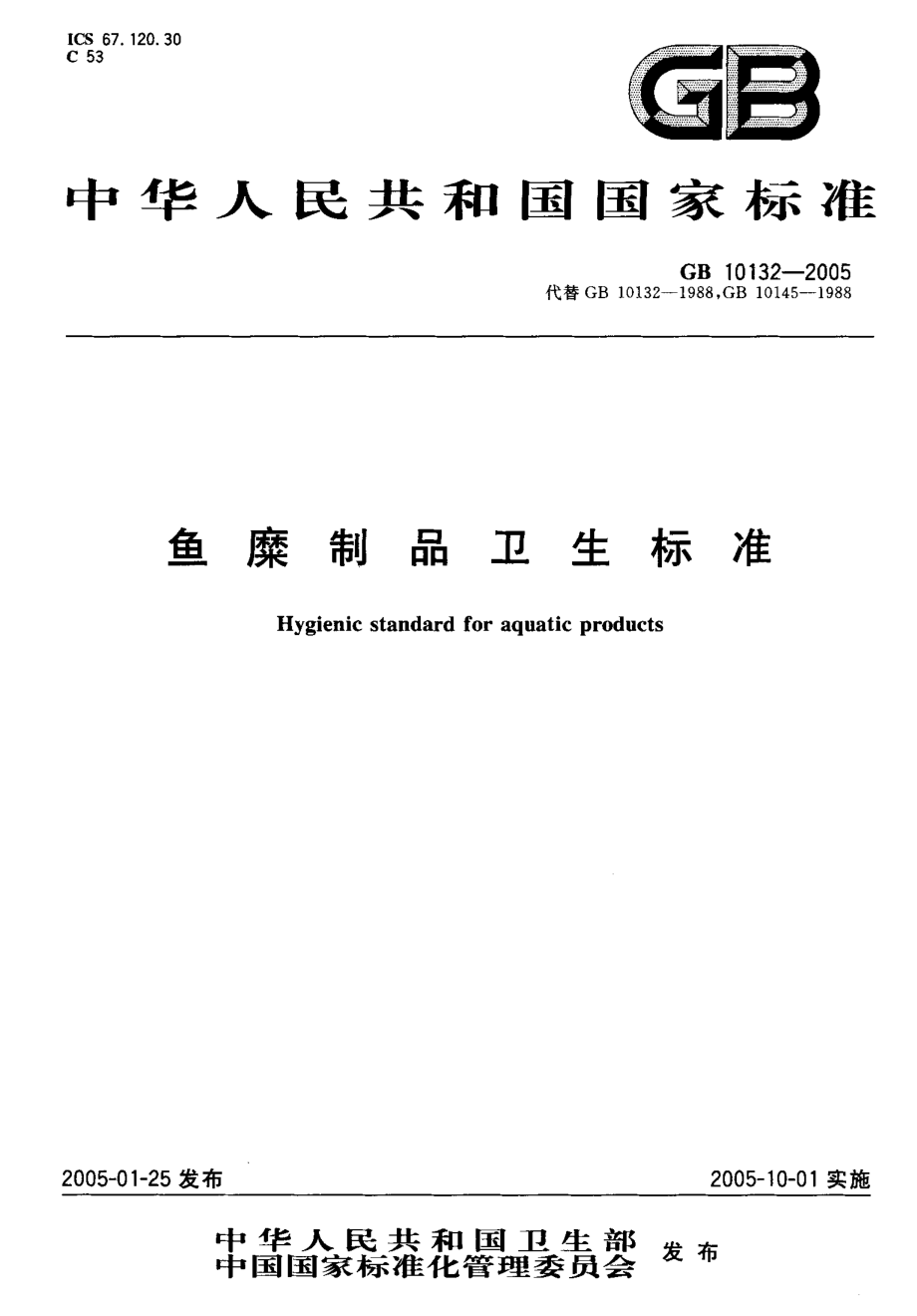 GB 10132-2005 鱼糜制品卫生标准.pdf_第1页