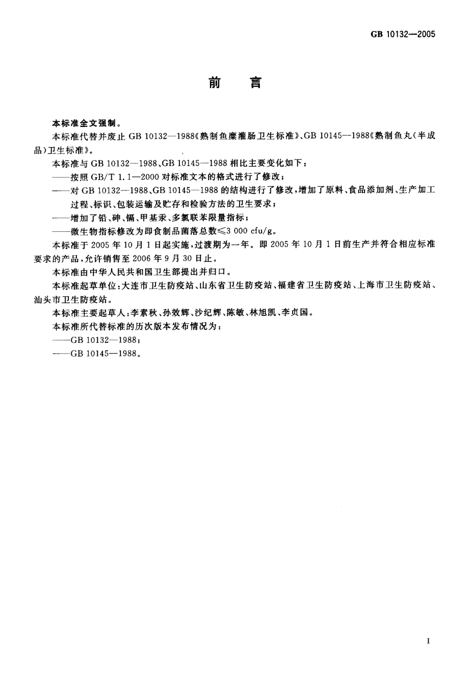 GB 10132-2005 鱼糜制品卫生标准.pdf_第2页