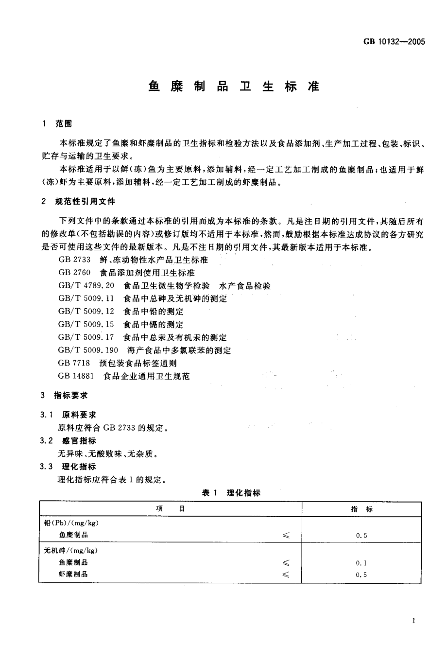 GB 10132-2005 鱼糜制品卫生标准.pdf_第3页