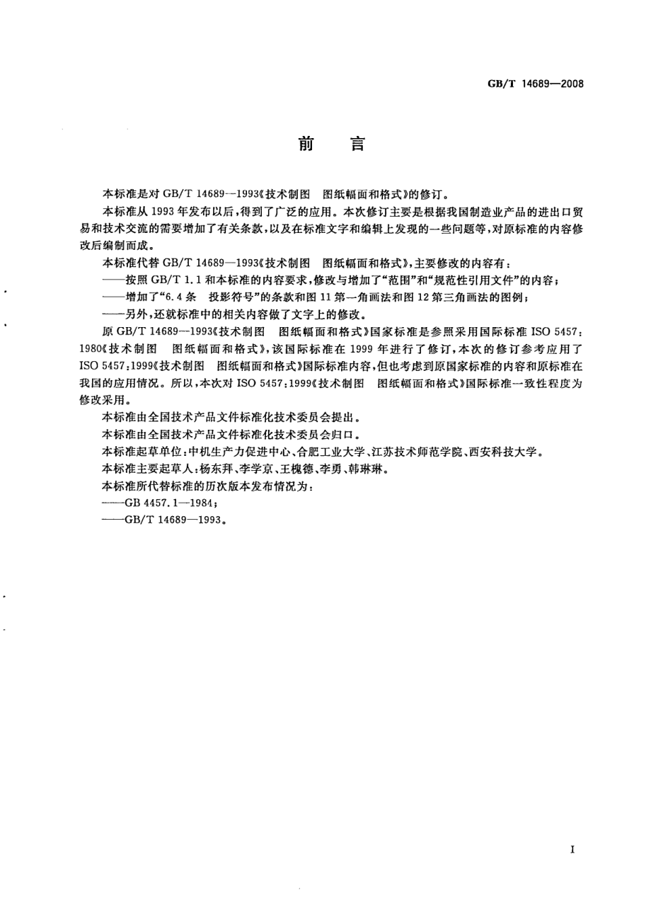 GBT 14689-2008 技术制图 图纸幅面和格式.pdf_第2页