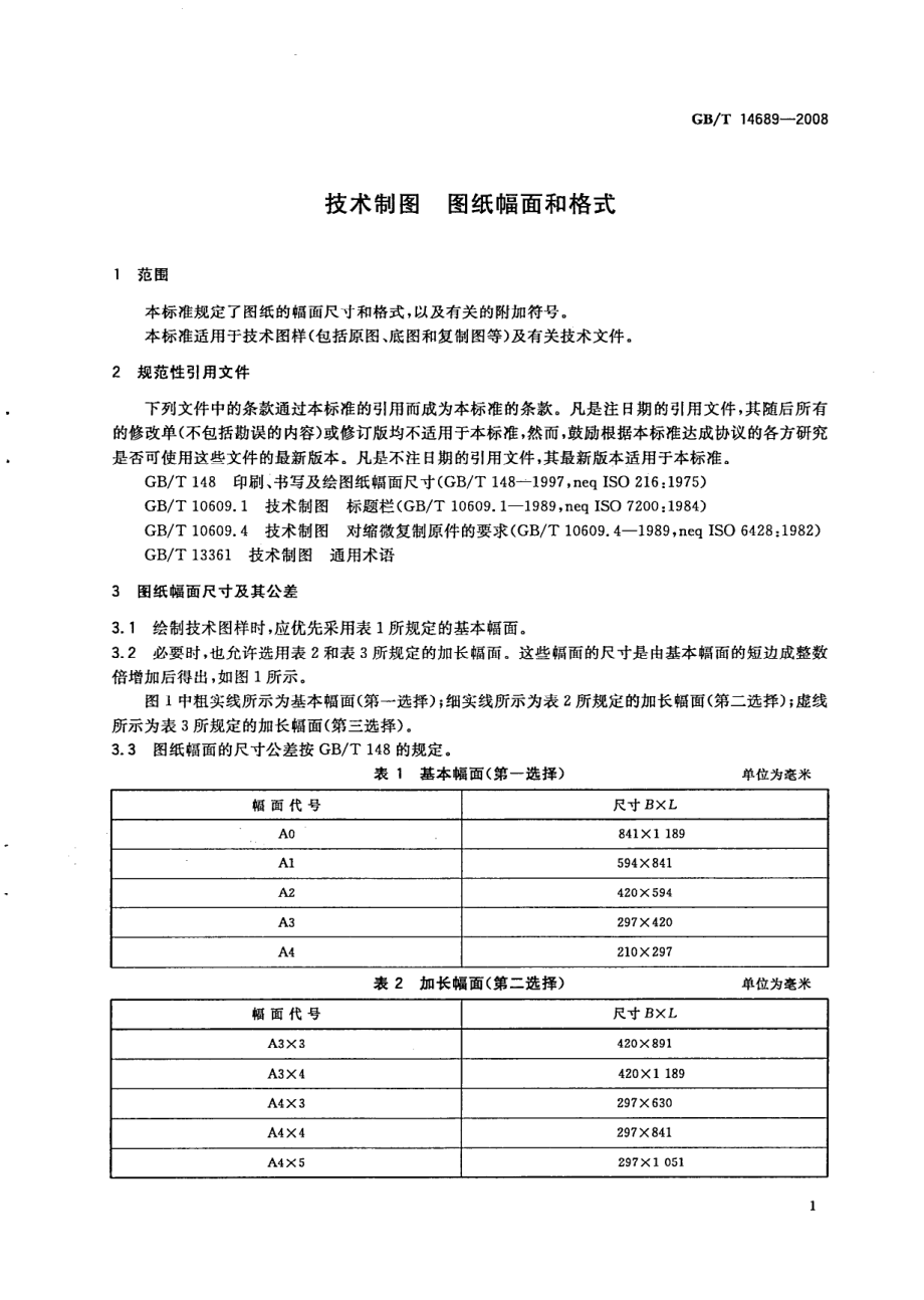 GBT 14689-2008 技术制图 图纸幅面和格式.pdf_第3页