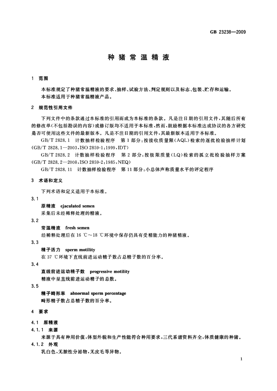 GB 23238-2009 种猪常温精液.pdf_第3页