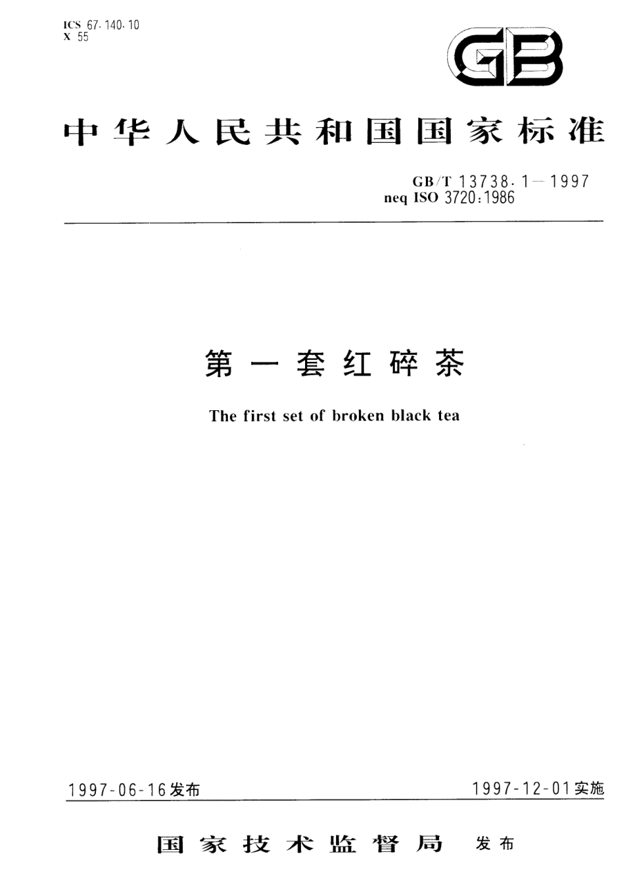 GBT 13738.1-1997 第一套红碎茶.pdf_第1页