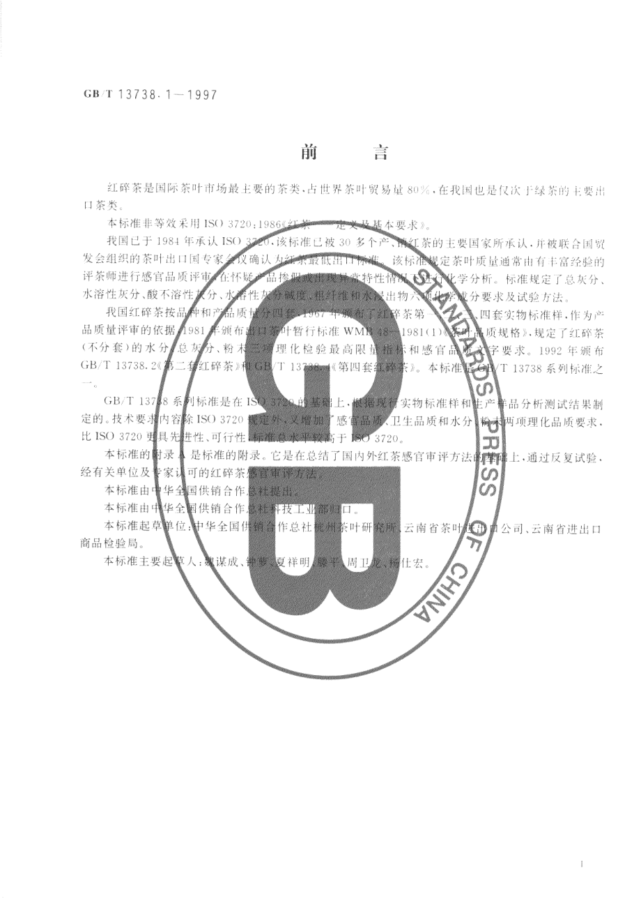 GBT 13738.1-1997 第一套红碎茶.pdf_第2页