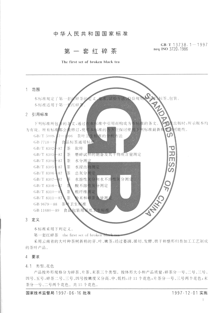 GBT 13738.1-1997 第一套红碎茶.pdf_第3页