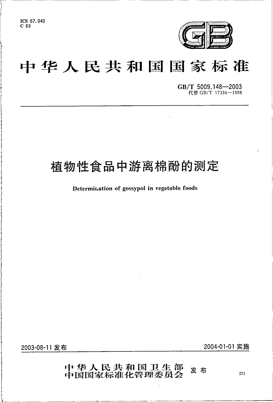 GBT 5009.148-2003 植物性食品中游离棉酚的测定.pdf_第1页