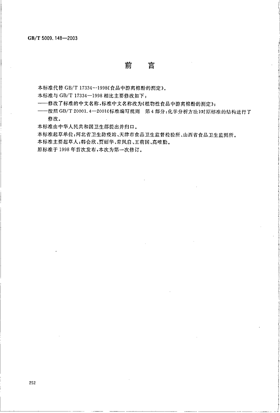 GBT 5009.148-2003 植物性食品中游离棉酚的测定.pdf_第2页