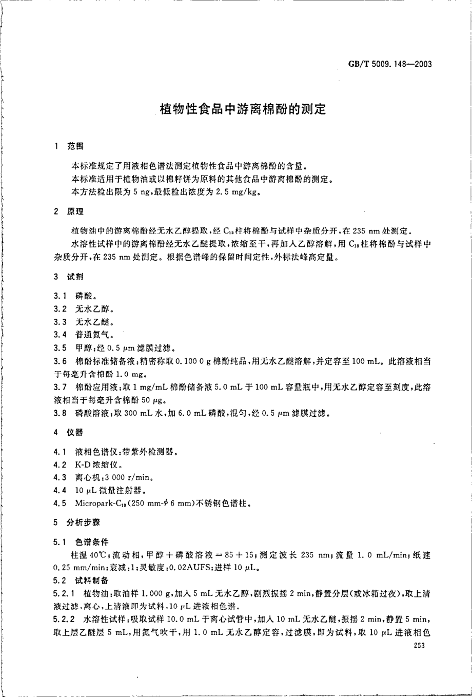 GBT 5009.148-2003 植物性食品中游离棉酚的测定.pdf_第3页