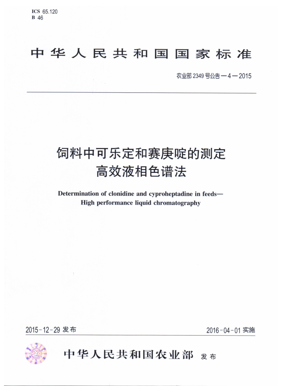 农业部2349号公告-4-2015 饲料中可乐定和赛庚啶的测定 高效液相色谱法.pdf_第1页