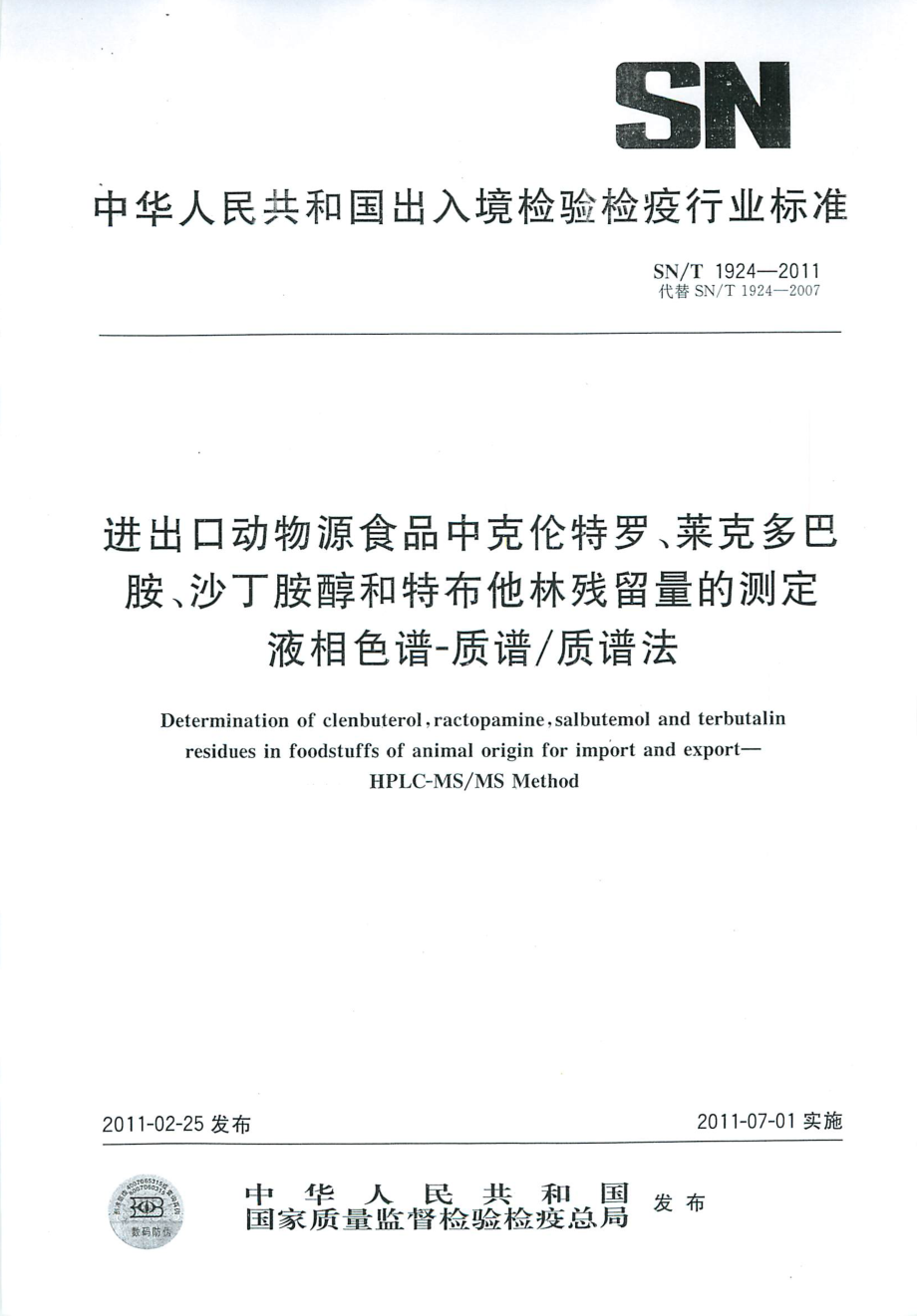 SNT 1924-2011 进出口动物源食品中克伦特罗、莱克多巴胺、沙丁胺醇和特布他林残留量的测定 液相色谱-质谱质谱法.pdf_第1页