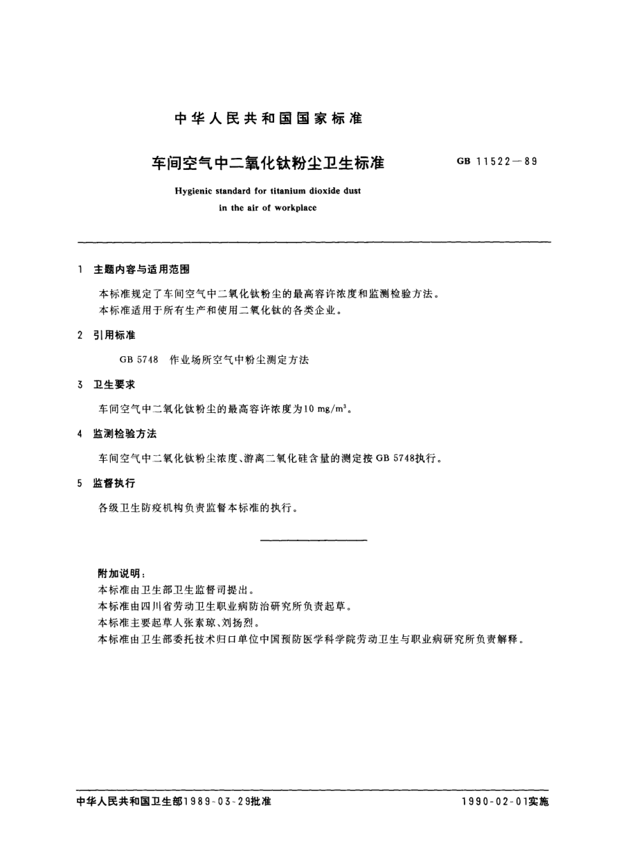 GB 11522-1989 车间空气中二氧化钛粉尘卫生标准.pdf_第1页