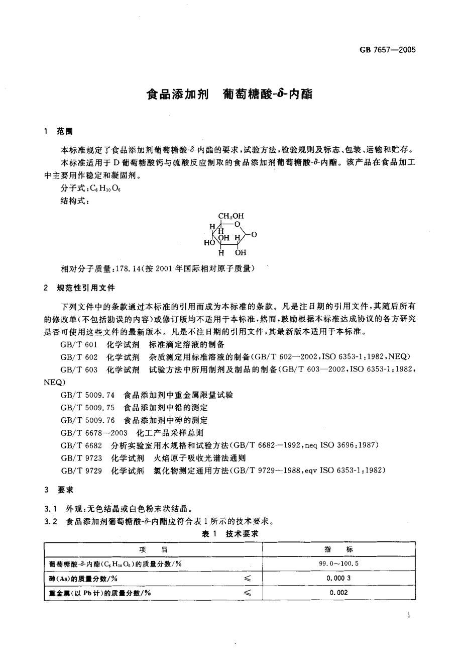 GB 7657-2005 食品添加剂 葡萄糖酸-δ-内酯.pdf_第3页