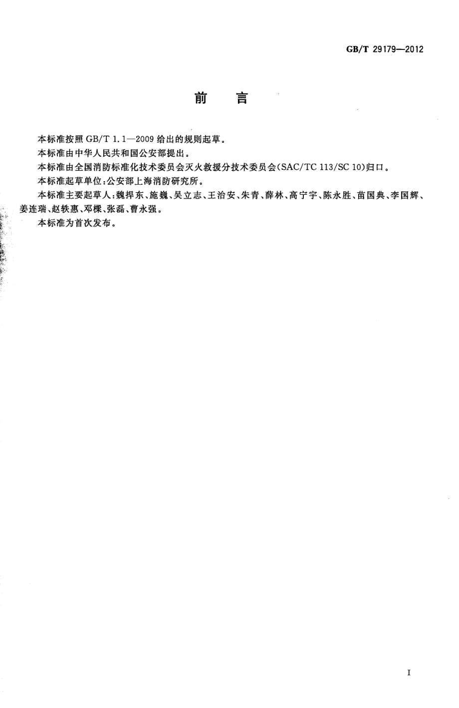 GBT 29179-2012 消防应急救援 作业规程.pdf_第2页