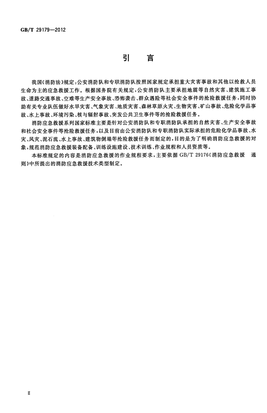 GBT 29179-2012 消防应急救援 作业规程.pdf_第3页