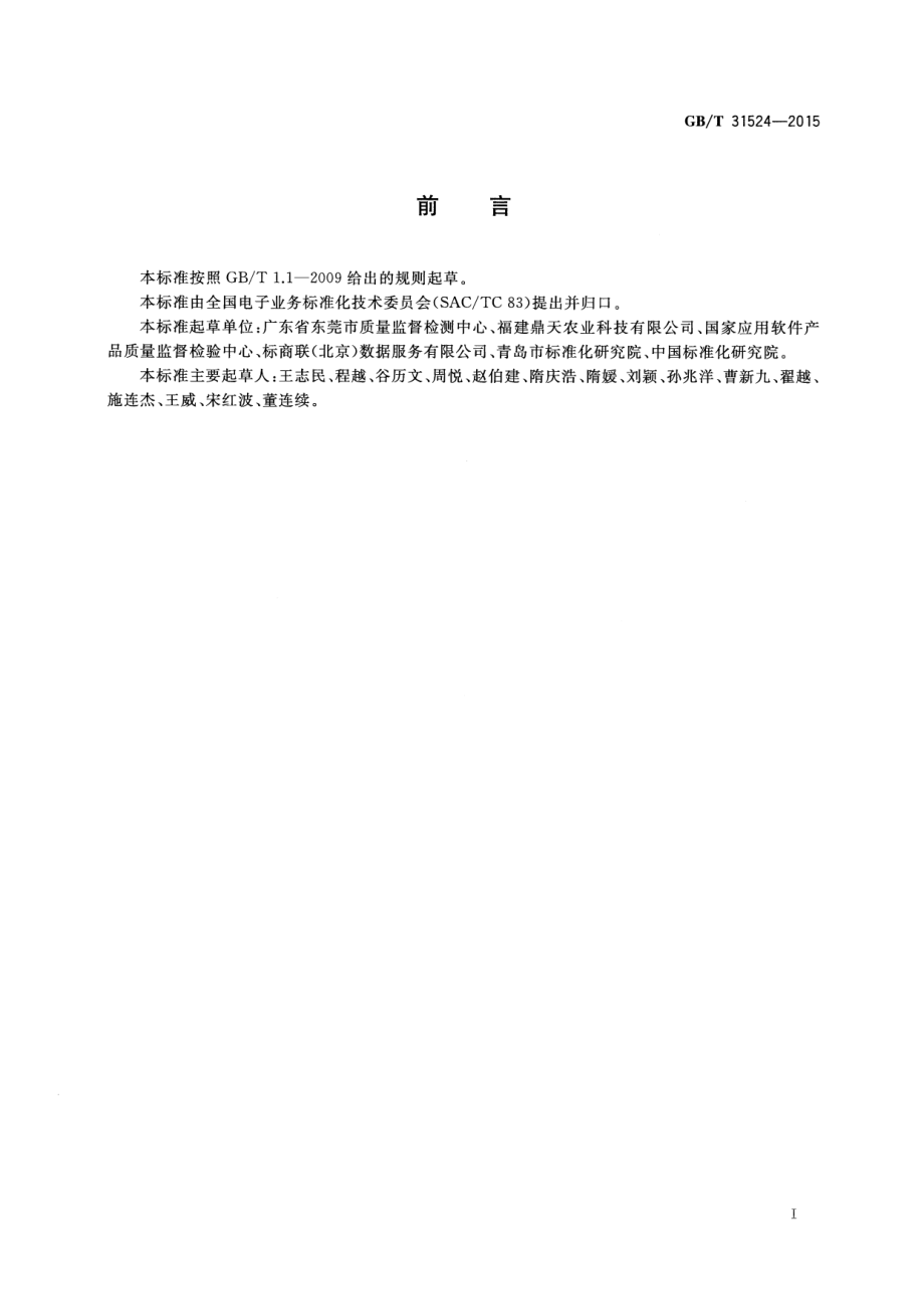 GBT 31524-2015 电子商务平台运营与技术规范.pdf_第3页