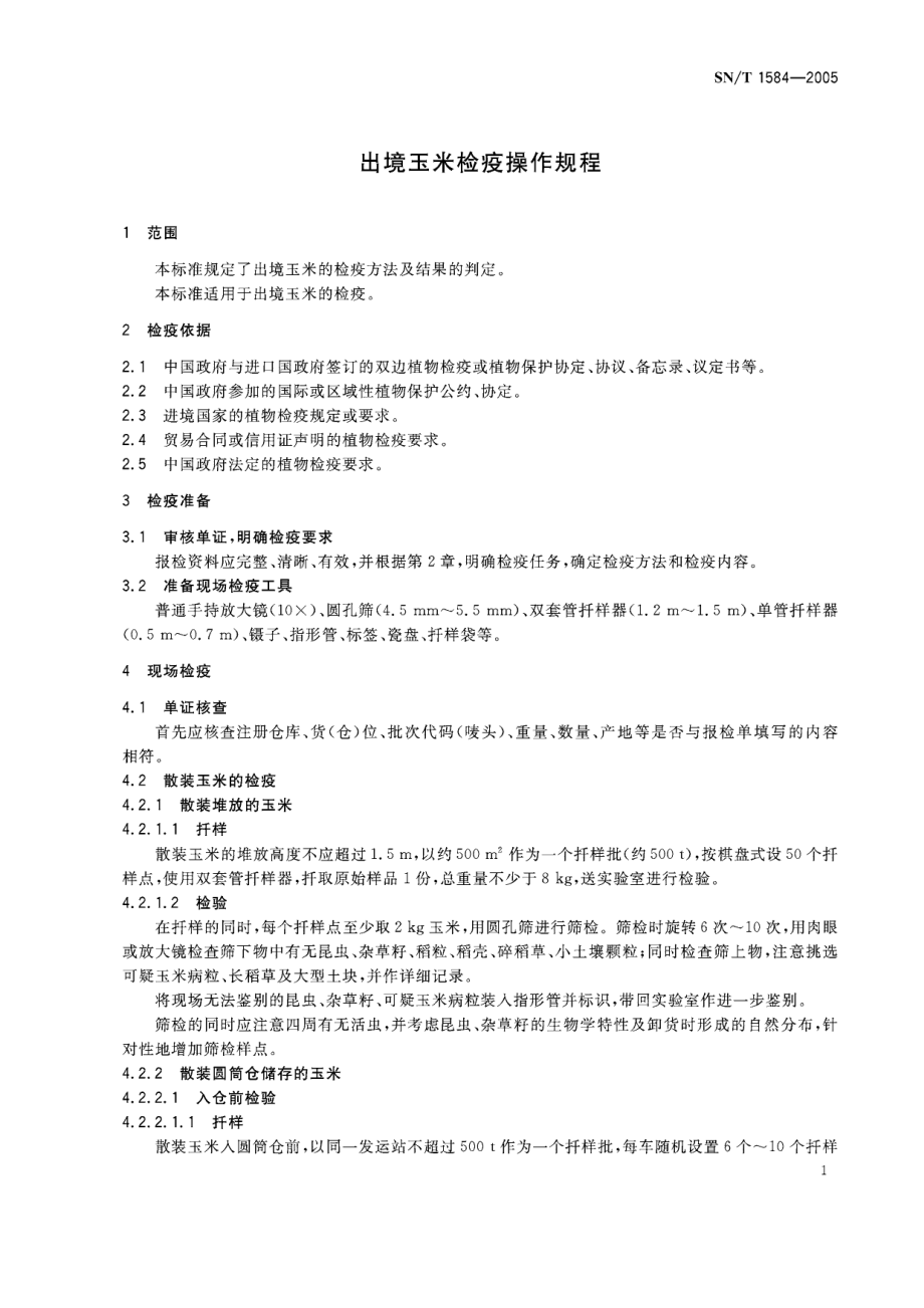 SNT 1584-2005 出境玉米检疫操作规程.pdf_第3页