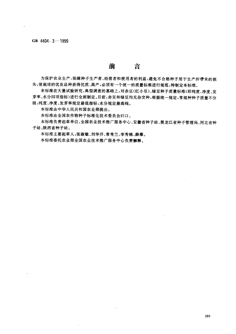 GB 4404.3-1999 粮食作物种子 赤豆、绿豆.pdf_第1页