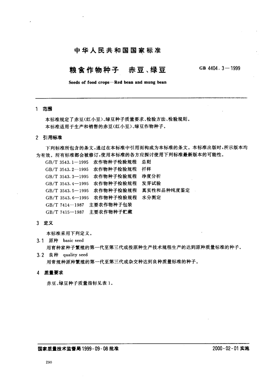 GB 4404.3-1999 粮食作物种子 赤豆、绿豆.pdf_第2页