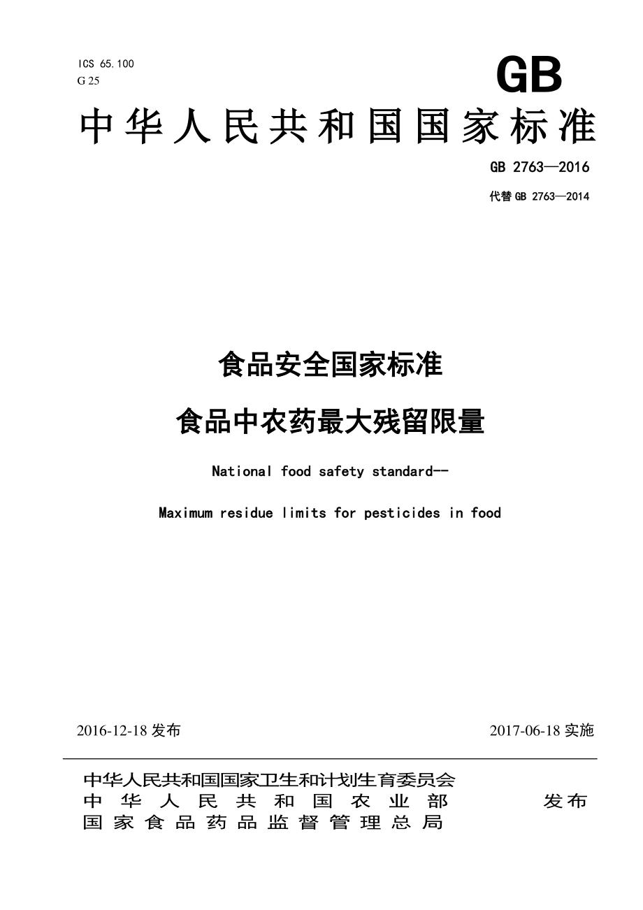 GB 2763-2016 食品安全国家标准 食品中农药最大残留限量.pdf_第1页