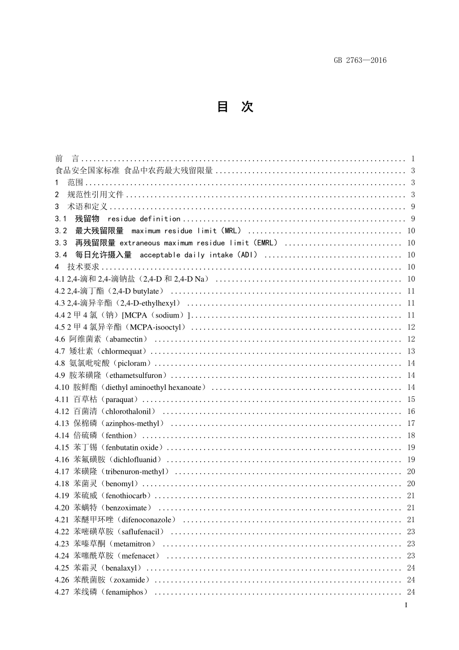 GB 2763-2016 食品安全国家标准 食品中农药最大残留限量.pdf_第3页