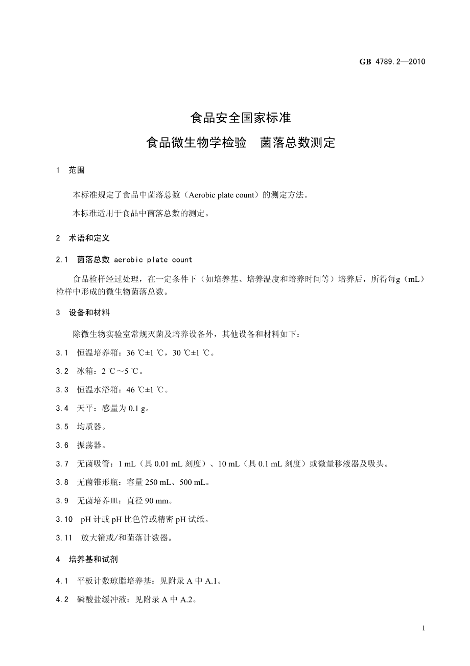 GB 4789.2-2010 食品安全国家标准 食品微生物学检验 菌落总数测定.pdf_第3页