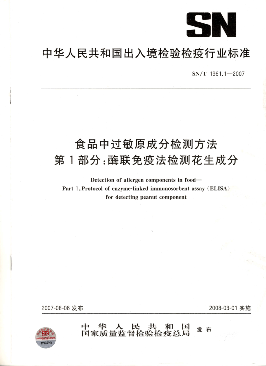 SNT 1961.1-2007 食品中过敏原成分检测方法 第1部分：酶联免疫法检测花生成分.pdf_第1页