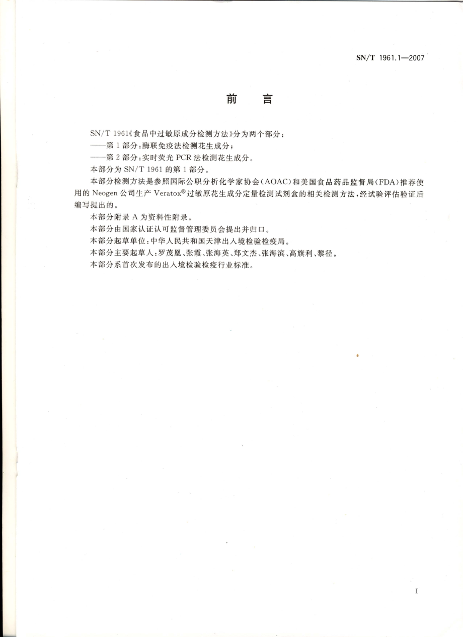 SNT 1961.1-2007 食品中过敏原成分检测方法 第1部分：酶联免疫法检测花生成分.pdf_第2页