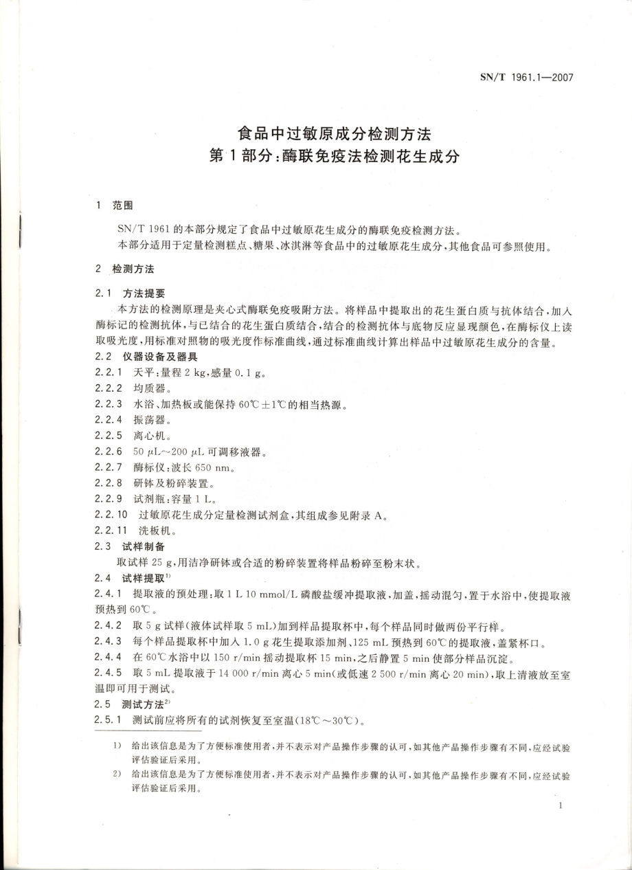 SNT 1961.1-2007 食品中过敏原成分检测方法 第1部分：酶联免疫法检测花生成分.pdf_第3页