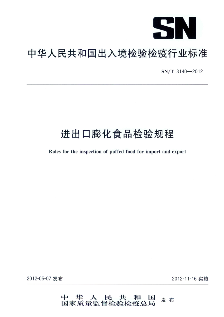 SNT 3140-2012 出口膨化食品检验规程.pdf_第1页