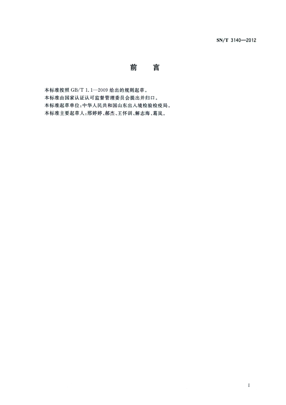 SNT 3140-2012 出口膨化食品检验规程.pdf_第2页