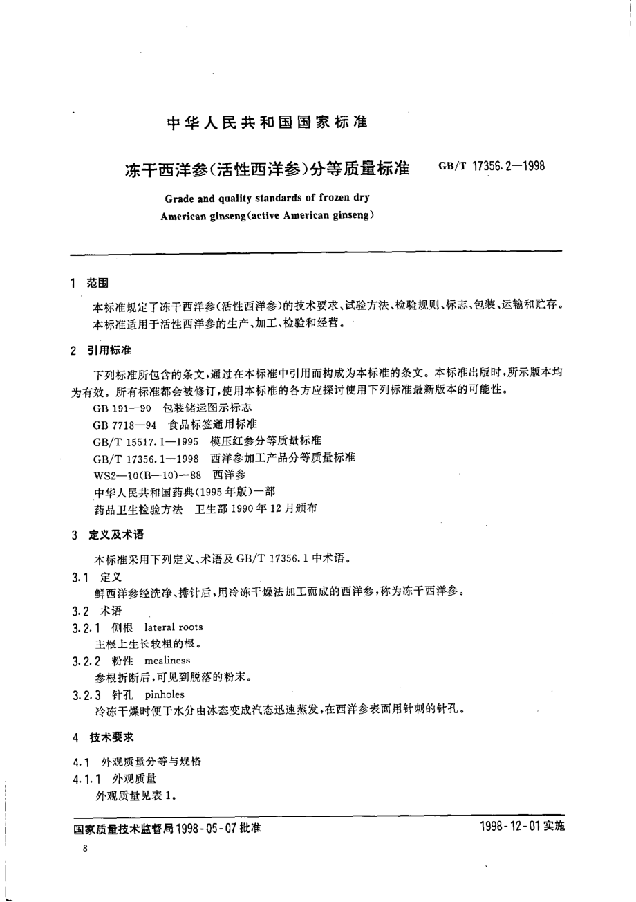 GBT 17356.2-1998 冻干西洋参(活性西洋参)分等质量标准.pdf_第2页