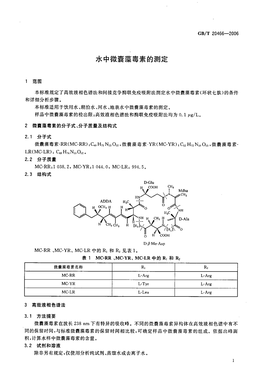 GBT 20466-2006 水中微囊藻毒素的测定.pdf_第3页