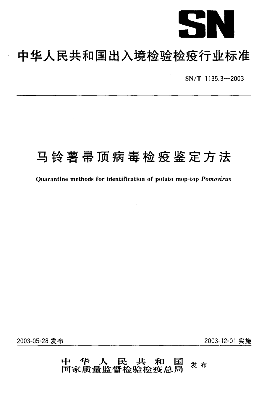 SNT 1135.3-2003 马铃薯帚顶病毒检疫鉴定方法.pdf_第1页